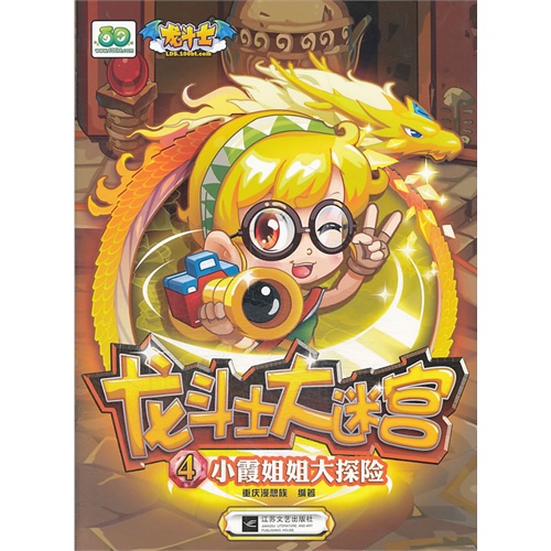 小霞姐姐大探险-龙斗士大迷宫-4