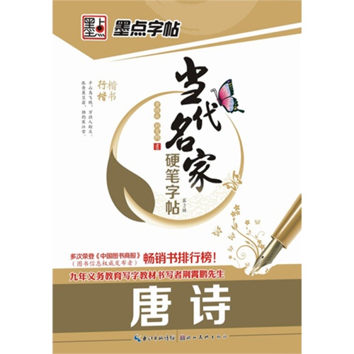 楷书 行楷-唐诗-当代名家硬笔字帖-墨点字帖-第2辑