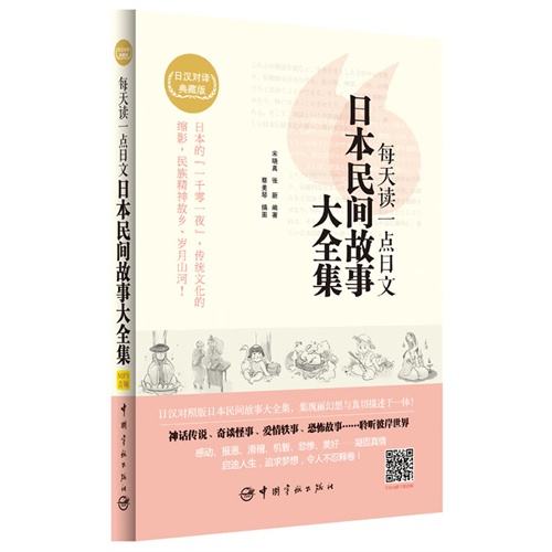 每天读一点日文日本民间故事大全集-日汉对译典藏版