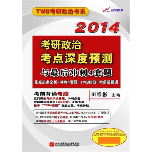 2014考研政治考点深度预测与最后冲刺4套题