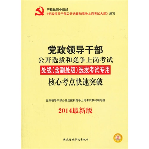 2014处级(含副处级)选拔考试专用核心考点快速突破