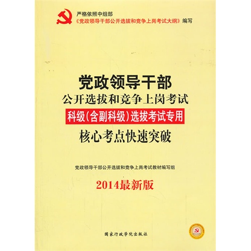 2014科级(含副科级)选拔考试专用核心考点快速突破