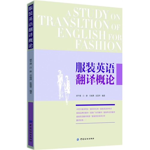 服装英语翻译概论