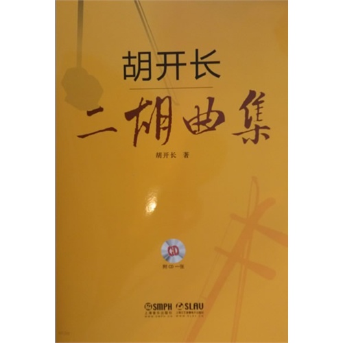 胡开长二胡曲集-(附CD1张)