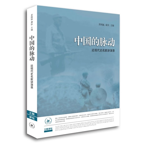 中国的脉动-近现代史名家讲演录