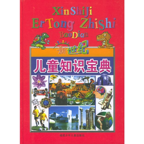 新世纪儿童知识宝典