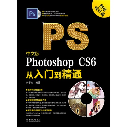 中文版Photoshop CS6从入门到精通-(含1DVD)