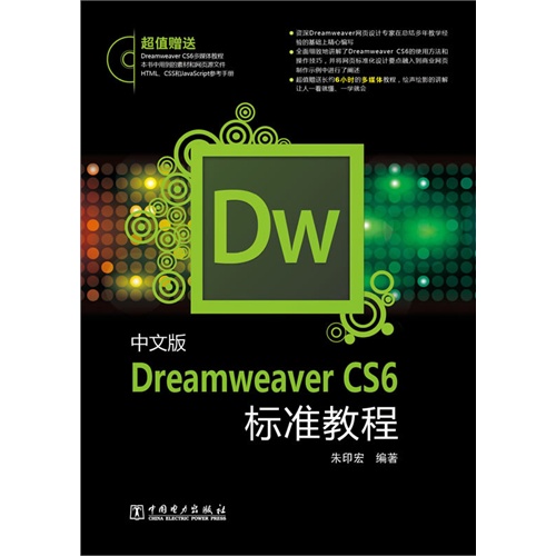 中文版Dreamweaver CS6标准教程-(含1CD)