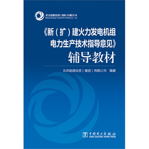 《新(扩)建火力发电机组电力生产技术指导意见》辅导教材