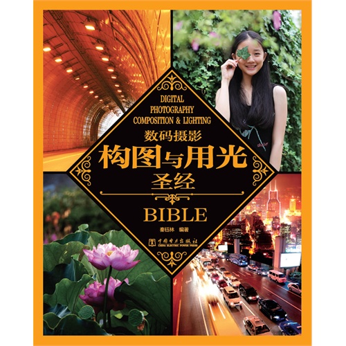 数码摄影构图与用光圣经