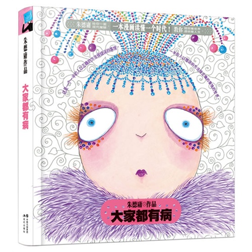 大家都有病 精装