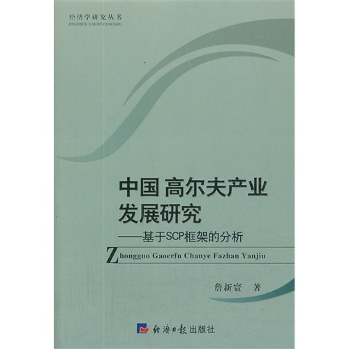 中国高尔夫产业发展研究:基于SCP框架的分析