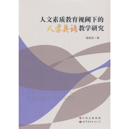 人文素质教育视阈下的大学英语教学研究