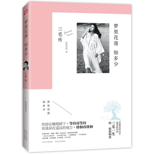梦里花落知多少:三毛传