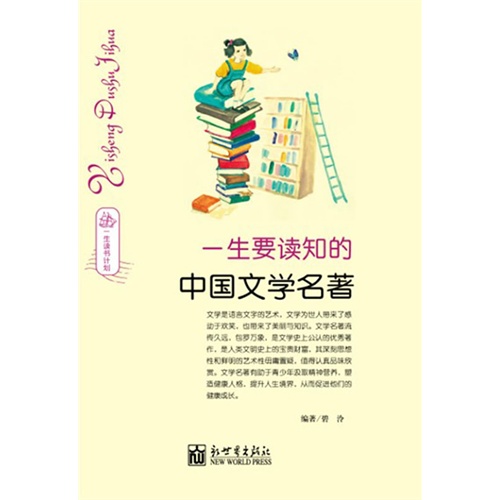 一生要读知的中国文学名著-一生读书计划