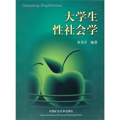 大学生性社会学