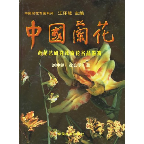 中国兰花--奇花艺研究及奇花名品鉴赏