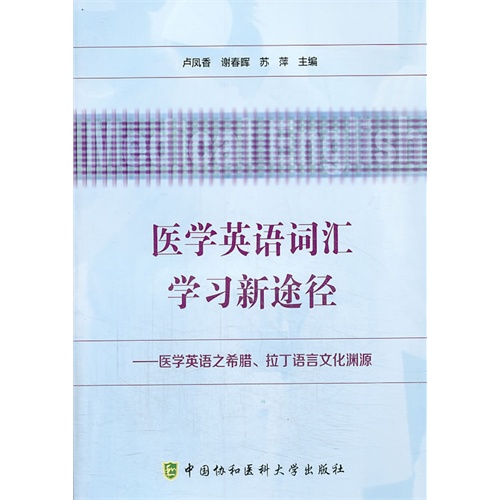 医学英语词汇学习新途径-医学英语之希腊.拉丁语言文化渊源