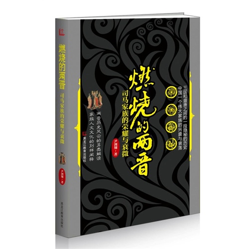 燃烧的两晋-司马家族的荣耀与衰微
