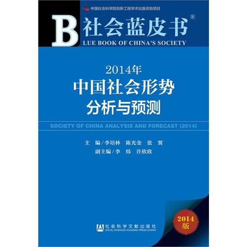 2014年-中国社会形势分析与预测-社会蓝皮书-2014版