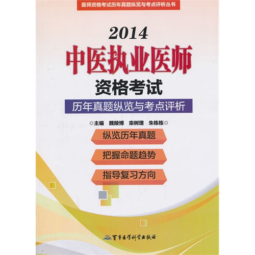 2014-中医执业医师资格考试历年真题纵览与考点评析
