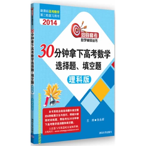 2014-30分钟拿下高考数学选择题.填空题-理科版