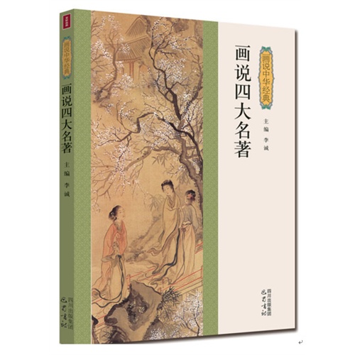 画说四大名著-画说中华经典