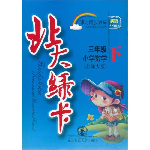 小学数学-三年级下-北师大版-北大绿卡课时同步讲练-新版