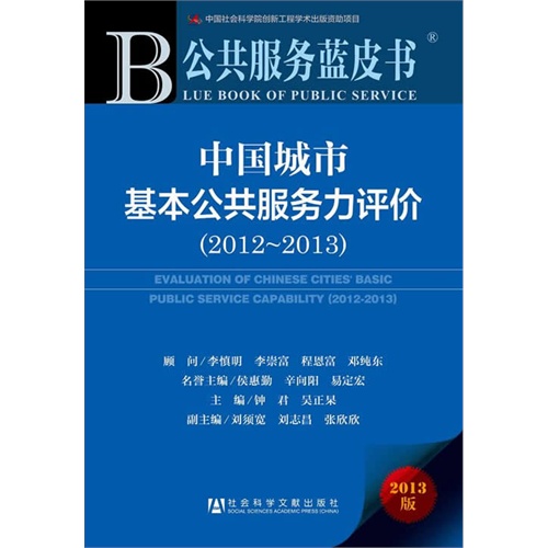 2012-2013-中国城市基本公共服务力评价-公共服务蓝皮书-2013版