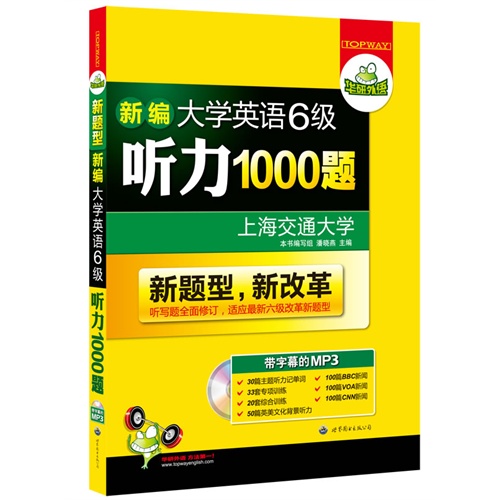 新编大学英语6级听力1000题-(书+光盘)
