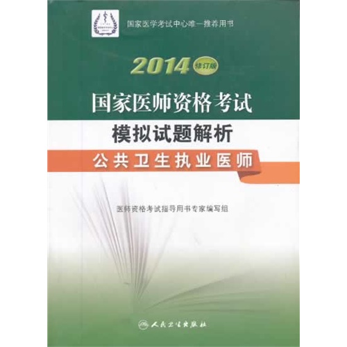 公共卫生执业医师-2014国家医师资格考试模拟试题解析-修订版