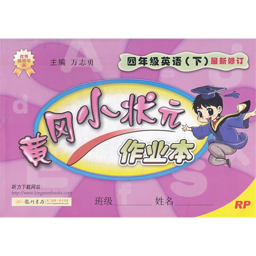 四年级英语(下)-RP-黄冈小状元作业本-最新修订-/1307