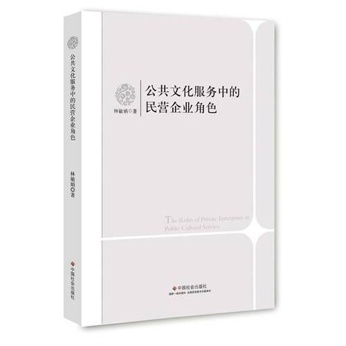 公共文化服务中的民营企业角色