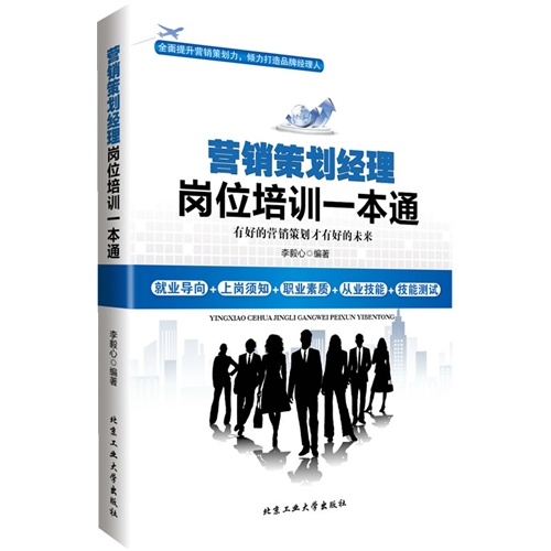 营销策划经理岗位培训一本通:有好的营销策划才有好的未来
