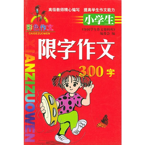 小学生限字作文200字