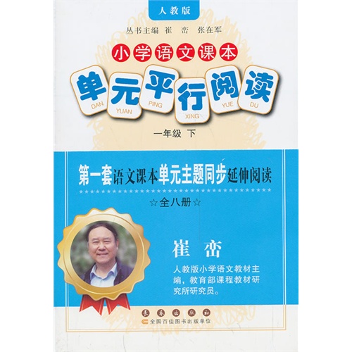 一年级 下-人教版-小学语文课本单元平行阅读-全八册