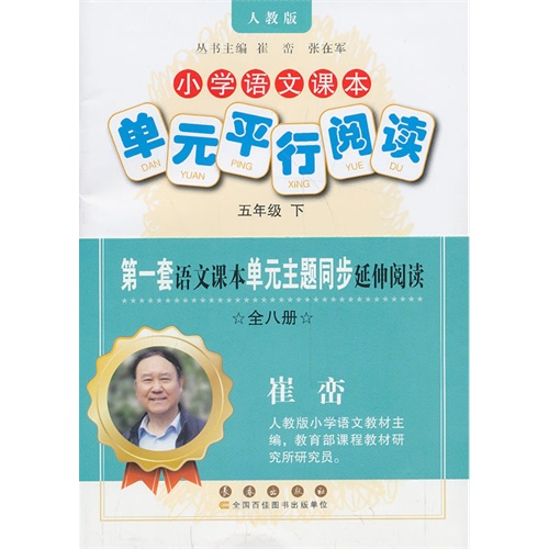 五年级 下-人教版-小学语文课本单元平行阅读-全八册