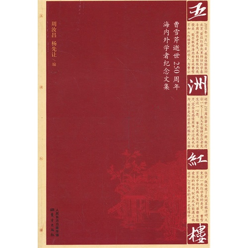五洲红楼-曹雪芹逝世250周年海内外学者纪念文集