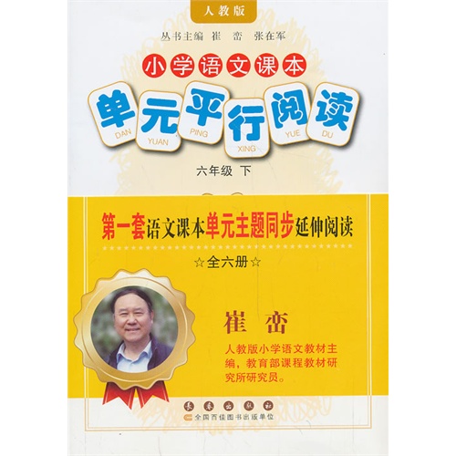 六年级 下-人教版-小学语文课本单元平行阅读-全六册