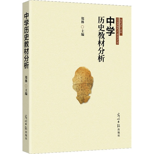 中学历史教材分析