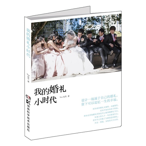 我的婚礼小时代