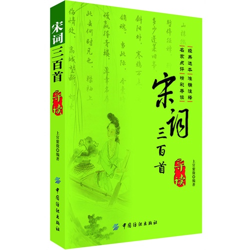宋词三百首导读