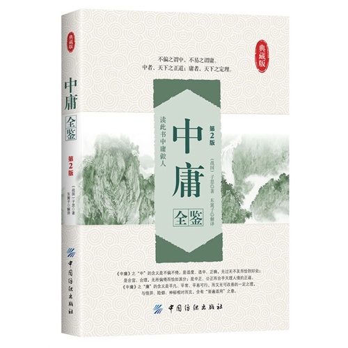 中庸全鉴-第2版-典藏版