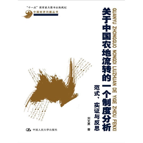 关于中国农地流转的一个制度分析-范式.实证与反思