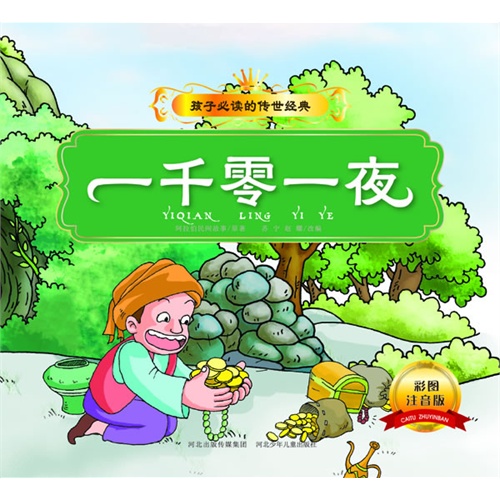 一千零一夜-彩图注音版