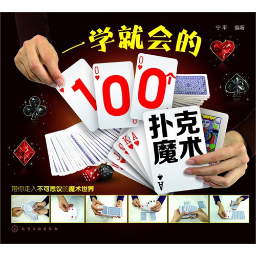 一学就会的100个扑克魔术