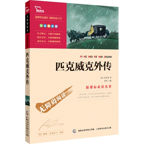 匹克威克外传-必读名著-无障碍阅读-彩插励志版