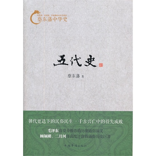 五代史-蔡东藩中华史