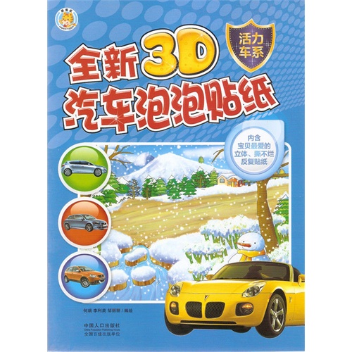 活力车系-全新3D汽车泡泡贴纸-内含宝贝最爱的立体.撕不烂反复贴纸