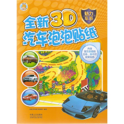 魅力车系-全新3D汽车泡泡贴纸-内含宝贝最爱的立体.撕不烂反复贴纸
